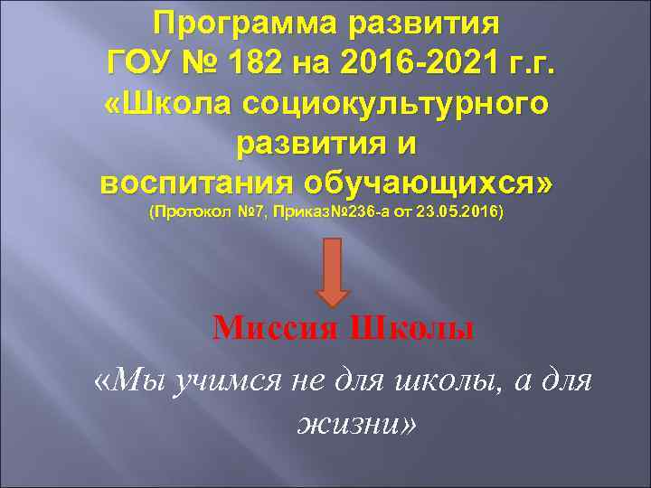 Программа развития ГОУ № 182 на 2016 -2021 г. г. «Школа социокультурного развития и