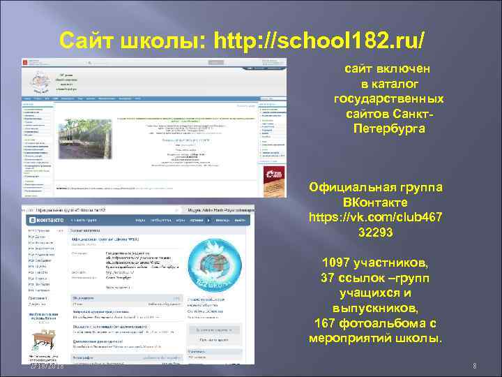 Сайт школы: http: //school 182. ru/ сайт включен в каталог государственных сайтов Санкт. Петербурга