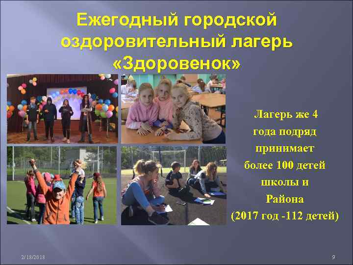 Ежегодный городской оздоровительный лагерь «Здоровенок» Лагерь же 4 года подряд принимает более 100 детей