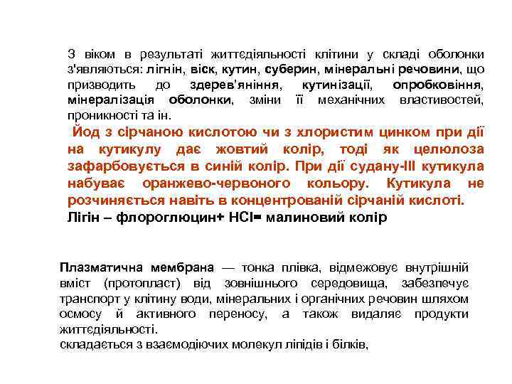 З віком в результаті життєдіяльності клітини у складі оболонки з'являються: лігнін, віск, кутин, суберин,