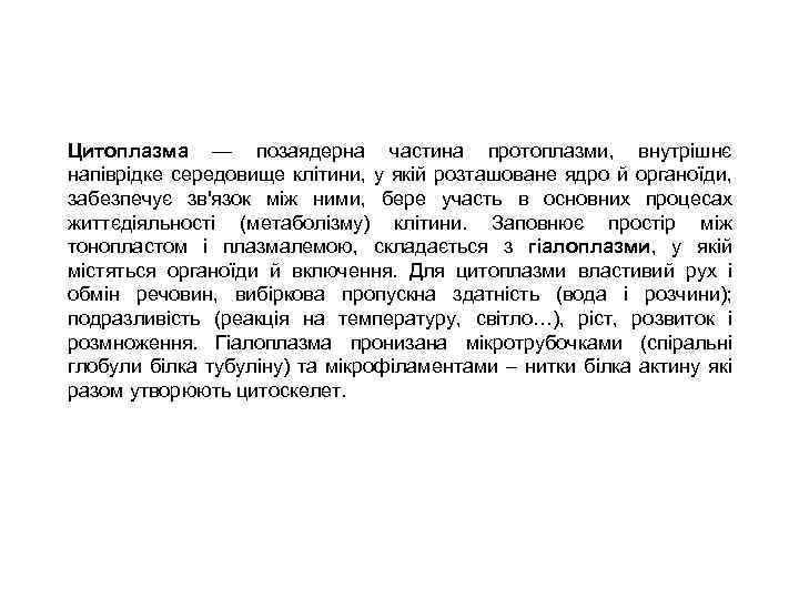 Цитоплазма — позаядерна частина протоплазми, внутрішнє напіврідке середовище клітини, у якій розташоване ядро й