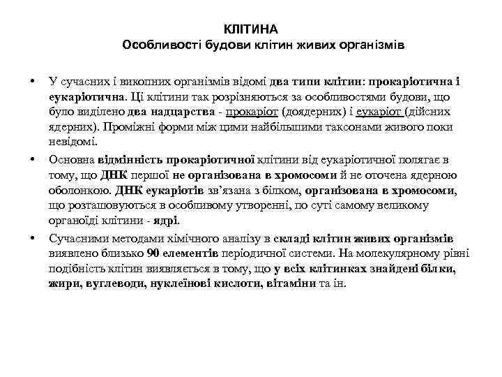 КЛІТИНА Особливості будови клітин живих організмів • • • У сучасних і викопних організмів