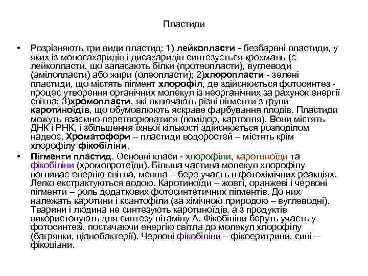 Пластиди • • Розрізняють три види пластид: 1) лейкопласти - безбарвні пластиди, у яких