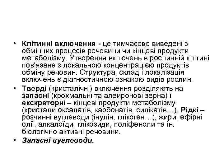  • Клітинні включення - це тимчасово виведені з обмінних процесів речовини чи кінцеві