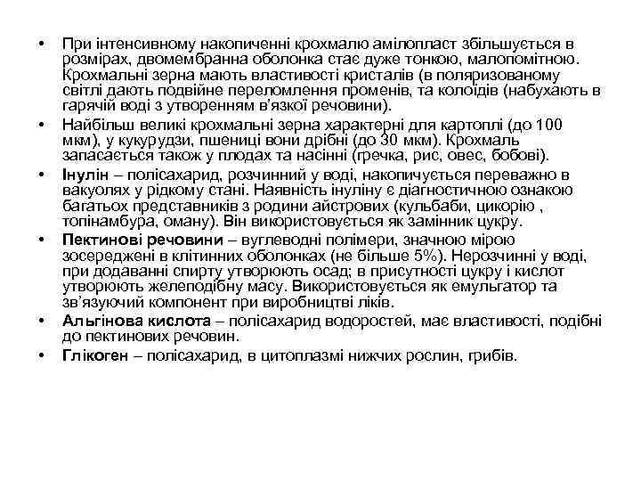  • • • При інтенсивному накопиченні крохмалю амілопласт збільшується в розмірах, двомембранна оболонка