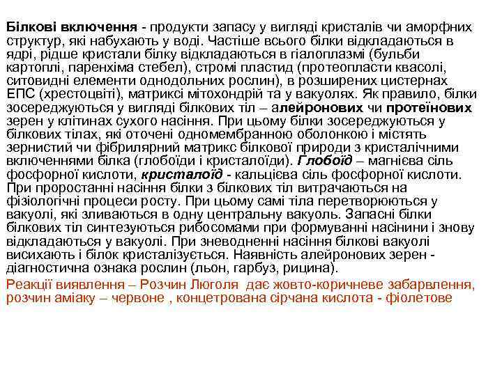 Білкові включення - продукти запасу у вигляді кристалів чи аморфних структур, які набухають у