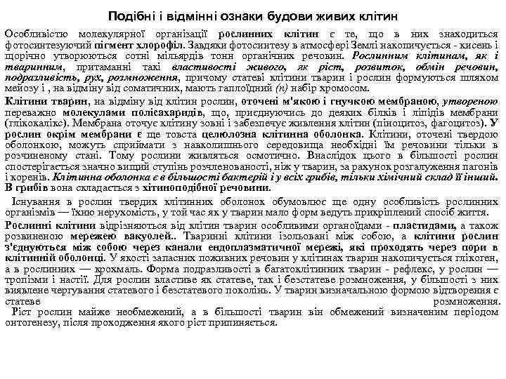 Подібні і відмінні ознаки будови живих клітин Особливістю молекулярної організації рослинних клітин є те,