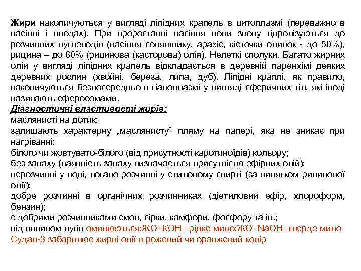 Жири накопичуються у вигляді ліпідних крапель в цитоплазмі (переважно в насінні і плодах). При