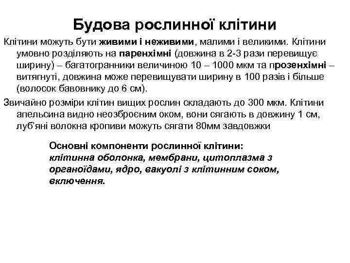 Будова рослинної клітини Клітини можуть бути живими і неживими, малими і великими. Клітини умовно