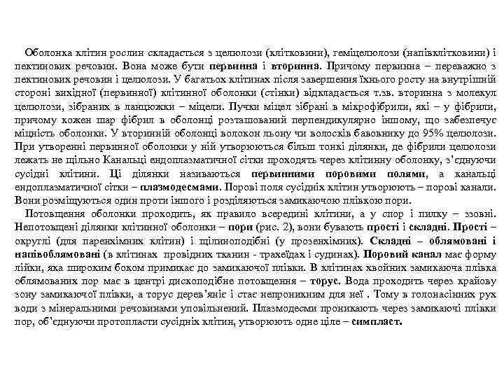 Оболонка клітин рослин складається з целюлози (клітковини), геміцелюлози (напівклітковини) і пектинових речовин. Вона може