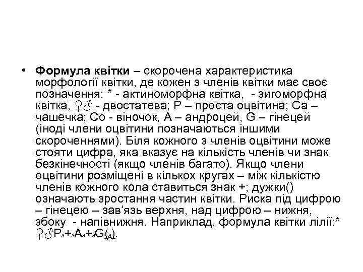  • Формула квітки – скорочена характеристика морфології квітки, де кожен з членів квітки