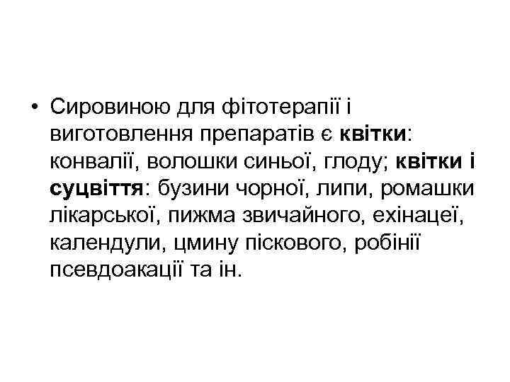  • Сировиною для фітотерапії і виготовлення препаратів є квітки: конвалії, волошки синьої, глоду;