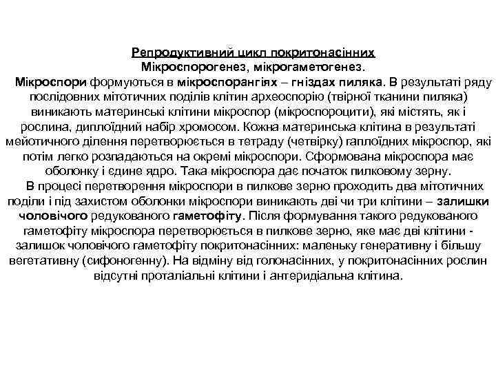 Репродуктивний цикл покритонасінних Мікроспорогенез, мікрогаметогенез. Мікроспори формуються в мікроспорангіях – гніздах пиляка. В результаті