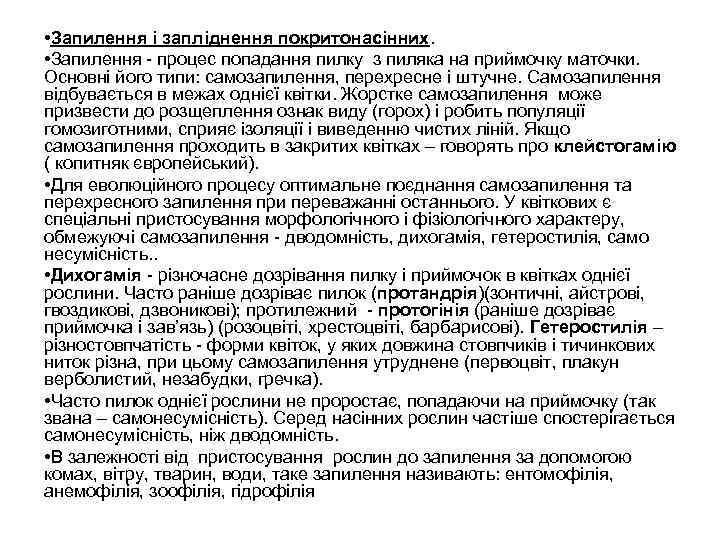  • Запилення і запліднення покритонасінних. • Запилення процес попадання пилку з пиляка на