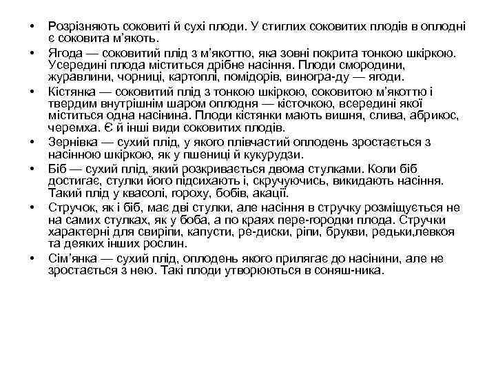  • • Розрізняють соковиті й сухі плоди. У стиглих соковитих плодів в оплодні