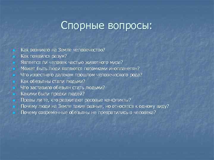 Спорные вопросы: n n n Как возникло на Земле человечество? Как появился разум? Является