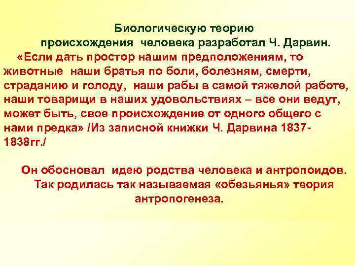 Биологическую теорию происхождения человека разработал Ч. Дарвин. «Если дать простор нашим предположениям, то животные