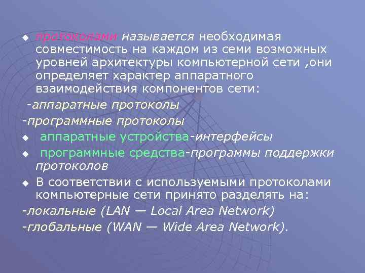 протоколами называется необходимая совместимость на каждом из семи возможных уровней архитектуры компьютерной сети ,