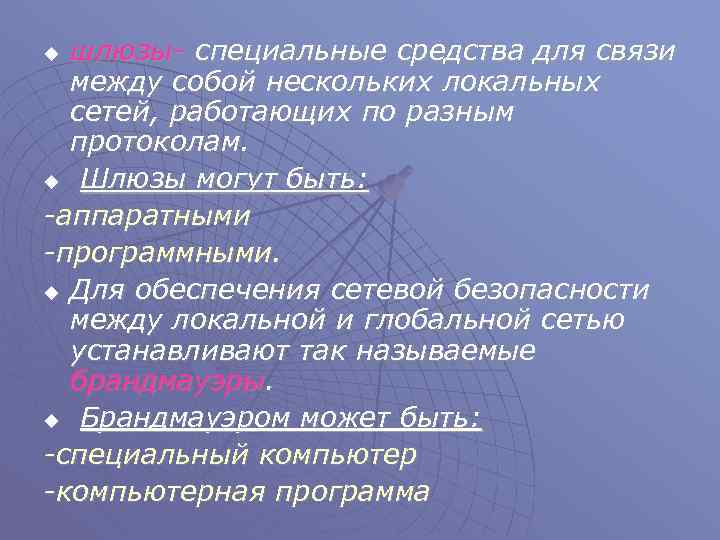 шлюзы- специальные средства для связи между собой нескольких локальных сетей, работающих по разным протоколам.