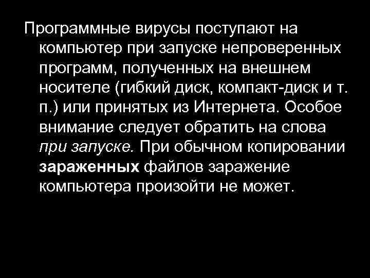 Программные вирусы поступают на компьютер при запуске непроверенных программ, полученных на внешнем носителе (гибкий