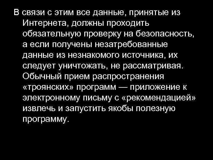 В связи с этим все данные, принятые из Интернета, должны проходить обязательную проверку на