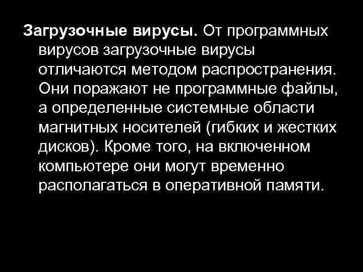 Загрузочные вирусы. От программных вирусов загрузочные вирусы отличаются методом распространения. Они поражают не программные
