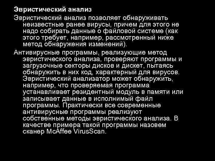 Эвристический анализ позволяет обнаруживать неизвестные ранее вирусы, причем для этого не надо собирать данные