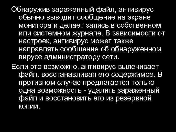 Обнаружив зараженный файл, антивирус обычно выводит сообщение на экране монитора и делает запись в
