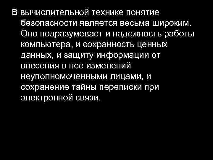 В вычислительной технике понятие безопасности является весьма широким. Оно подразумевает и надежность работы компьютера,
