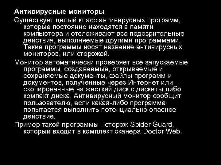 Антивирусные мониторы Существует целый класс антивирусных программ, которые постоянно находятся в памяти компьютера и