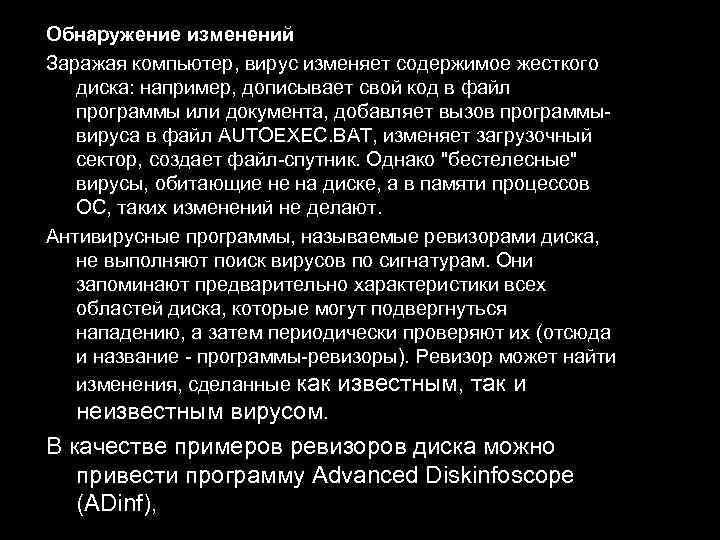 Обнаружение изменений Заражая компьютер, вирус изменяет содержимое жесткого диска: например, дописывает свой код в