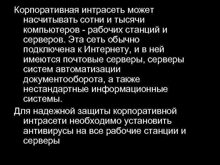 Корпоративная интрасеть может насчитывать сотни и тысячи компьютеров рабочих станций и серверов. Эта сеть