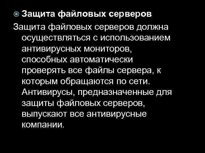  Защита файловых серверов должна осуществляться с использованием антивирусных мониторов, способных автоматически проверять все
