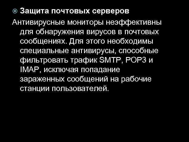 Защита почтовых серверов Антивирусные мониторы неэффективны для обнаружения вирусов в почтовых сообщениях. Для этого
