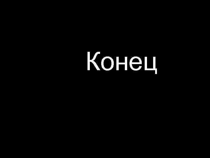 Конец 
