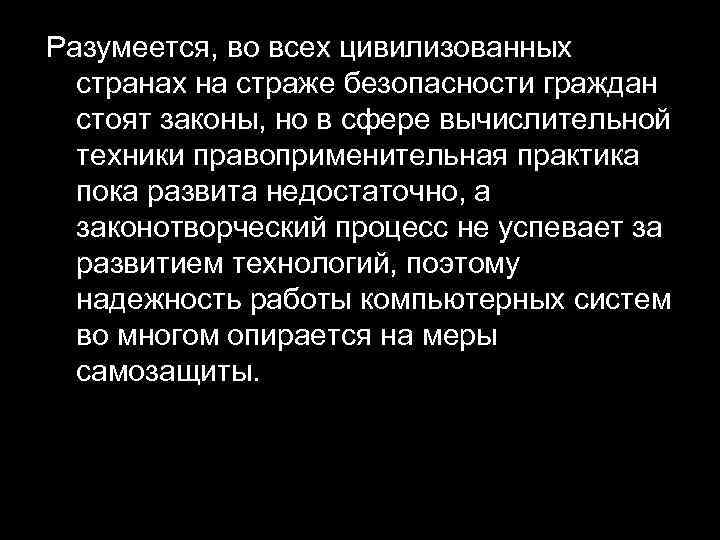 Разумеется, во всех цивилизованных странах на страже безопасности граждан стоят законы, но в сфере