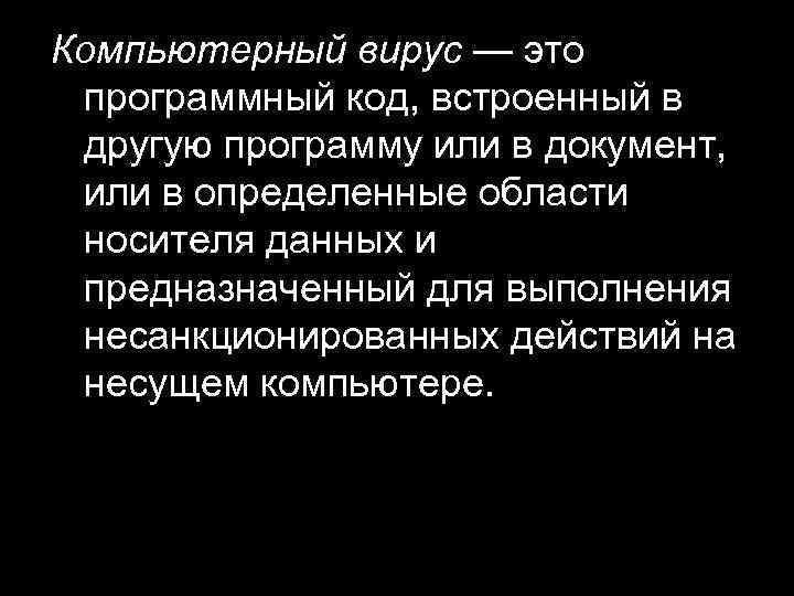 Компьютерный вирус — это программный код, встроенный в другую программу или в документ, или