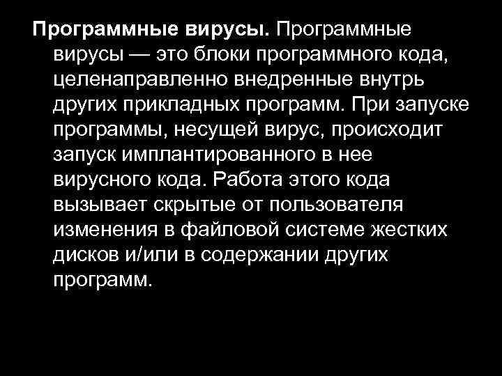Программные вирусы — это блоки программного кода, целенаправленно внедренные внутрь других прикладных программ. При