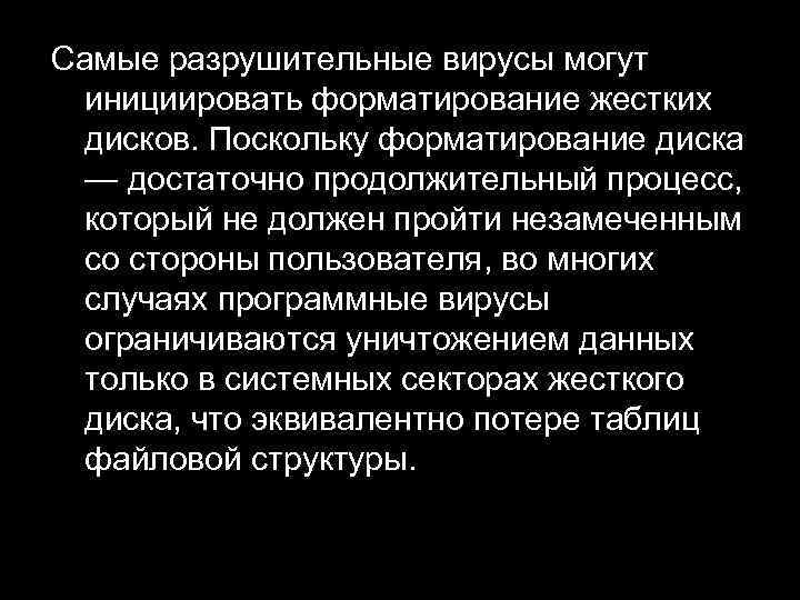 Самые разрушительные вирусы могут инициировать форматирование жестких дисков. Поскольку форматирование диска — достаточно продолжительный
