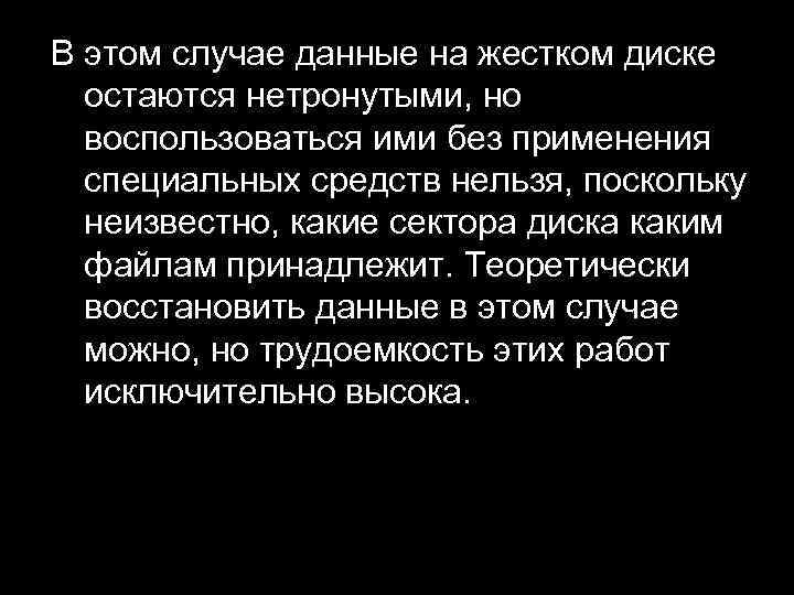 В этом случае данные на жестком диске остаются нетронутыми, но воспользоваться ими без применения