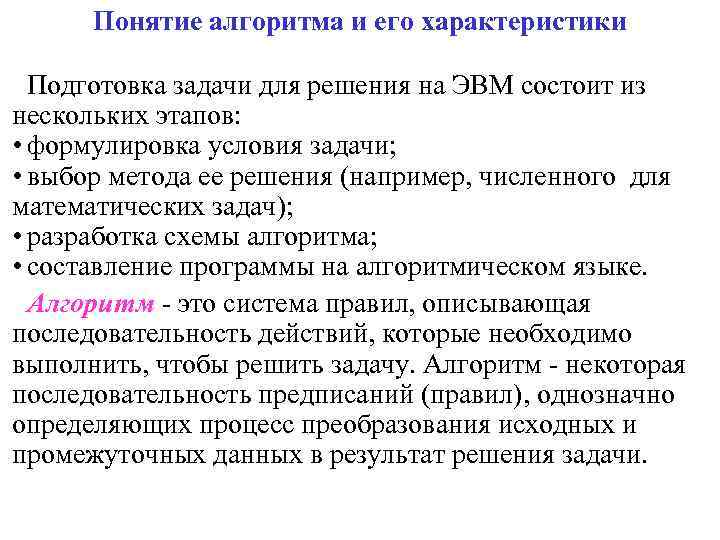 Понятие алгоритма и его характеристики Подготовка задачи для решения на ЭВМ состоит из нескольких