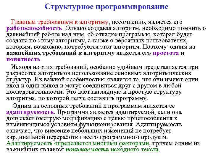 Структурное программирование Главным требованием к алгоритму, несомненно, является его работоспособность. Однако создавая алгоритм, необходимо