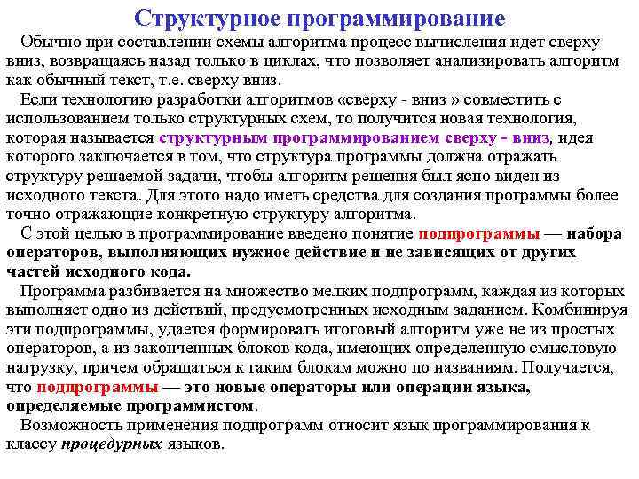 Структурное программирование Обычно при составлении схемы алгоритма процесс вычисления идет сверху вниз, возвращаясь назад