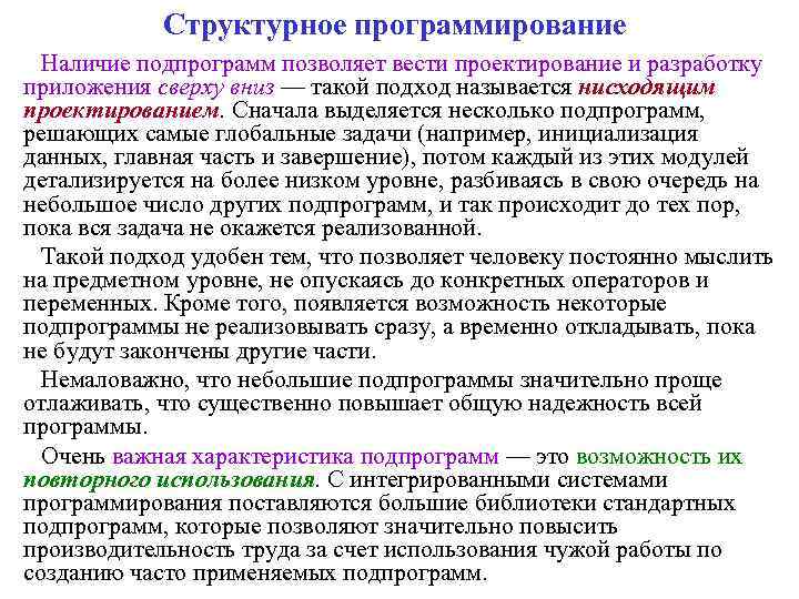 Структурное программирование Наличие подпрограмм позволяет вести проектирование и разработку приложения сверху вниз — такой