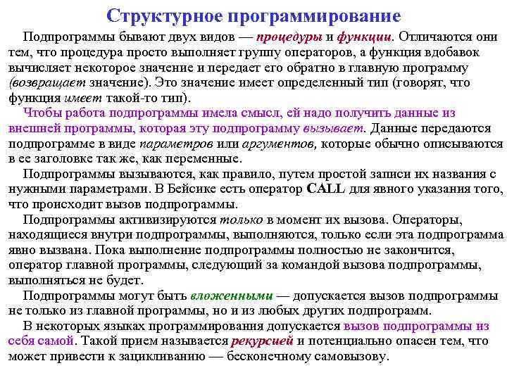 Структурное программирование Подпрограммы бывают двух видов — процедуры и функции. Отличаются они тем, что