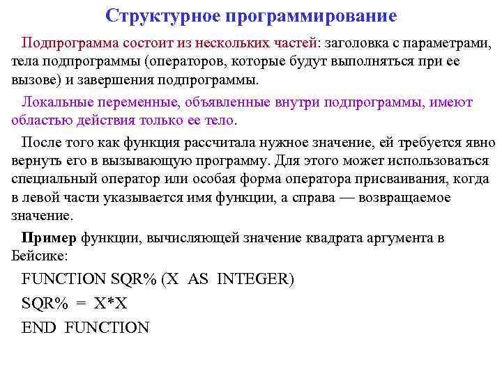 Структурное программирование Подпрограмма состоит из нескольких частей: заголовка с параметрами, тела подпрограммы (операторов, которые