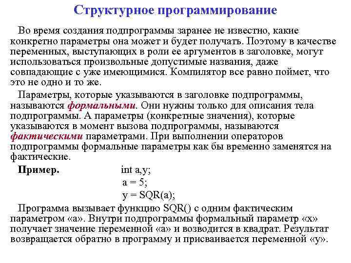 Структурное программирование Во время создания подпрограммы заранее не известно, какие конкретно параметры она может