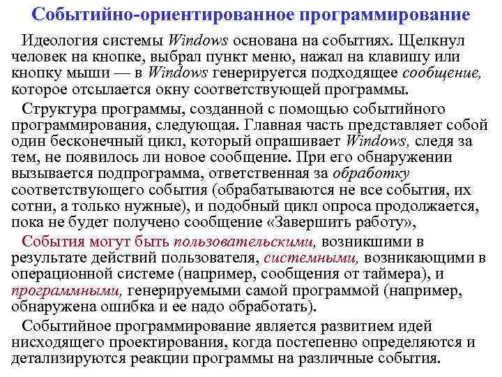 Событийно-ориентированное программирование Идеология системы Windows основана на событиях. Щелкнул человек на кнопке, выбрал пункт