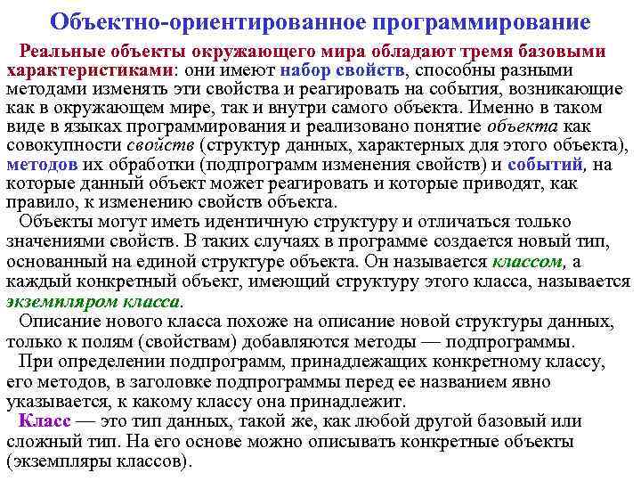 Объектно-ориентированное программирование Реальные объекты окружающего мира обладают тремя базовыми характеристиками: они имеют набор свойств,