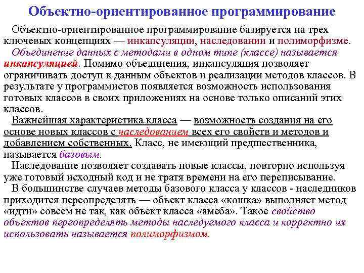 Объектно-ориентированное программирование базируется на трех ключевых концепциях — инкапсуляции, наследовании и полиморфизме. Объединение данных